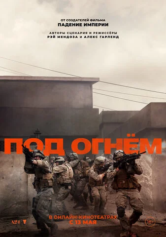 Под огнём сериал 2025 смотреть онлайн бесплатно в хорошем качестве HD